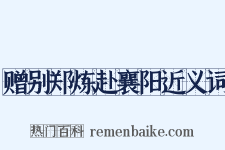 赠别郑炼赴襄阳近义词是什么意思的图片